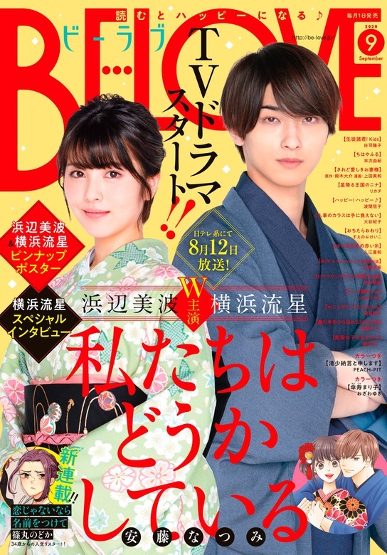 ＢＥ・ＬＯＶＥ　2020年9月号 [2020年7月31日発売]