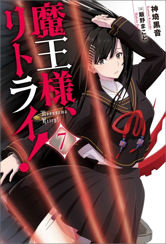 魔王様、リトライ！【完全版】