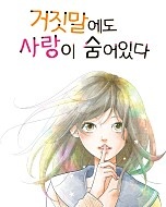 거짓말에도 사랑이 숨어있다[독점]