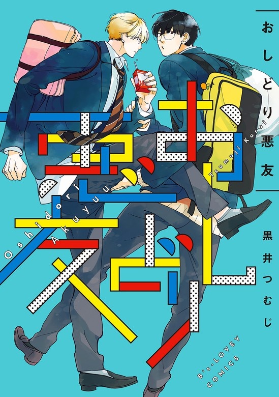 おしどり悪友