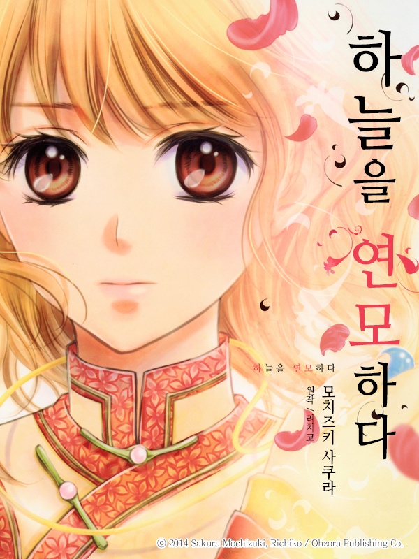 [웹툰/만화] 하늘을 연모하다 (레진코믹스)