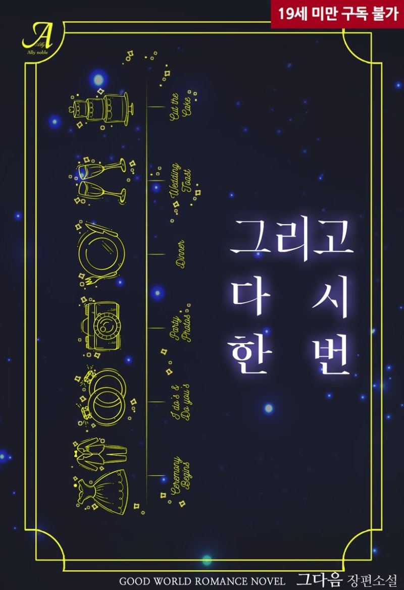 [합본] 그리고 다시 한번 (전2권/완결)