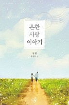 흔한 사랑 이야기 [단행본]