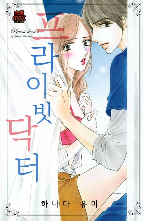 [연애MAX] 프라이빗 닥터