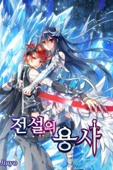 전설의 용사 [스크롤]