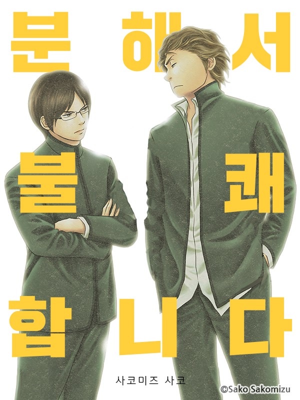 분해서 불쾌합니다