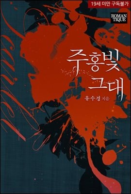 주홍빛 그대