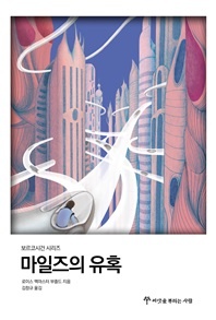 마일즈의 유혹 - 마일즈 보르코시건 시리즈