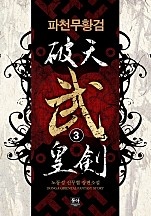 파천무황검 [단행본]
