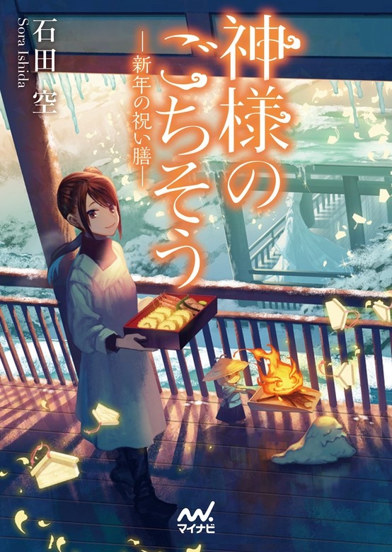 神様のごちそう―新年の祝い膳―