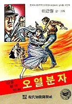 오열분자 [단행본]