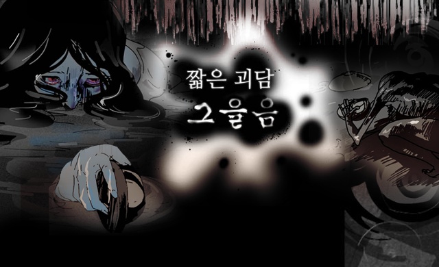 짧은 괴담 그을음