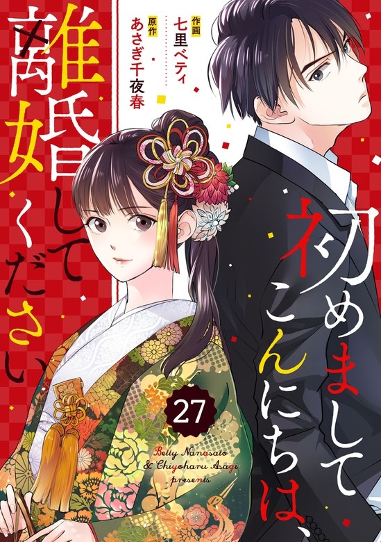 comic Berry’s初めましてこんにちは、離婚してください　分冊版