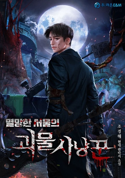 멸망한 서울의 괴물 사냥꾼