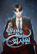 [웹툰/만화] 운명을 보는 회사원 [독점] (네이버 시리즈)