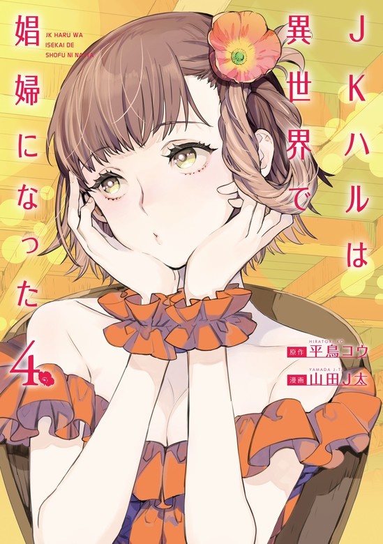 JKハルは異世界で娼婦になった