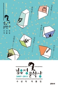 김유정 문학상 수상작 작품집(2007-2013)