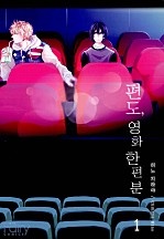 편도, 영화 한 편 분 [페어리]