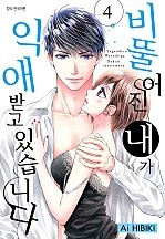 비뚤어진 내가 익애받고 있습니다