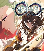 절세무신