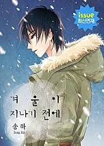 겨울이 지나기 전에