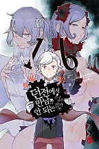 던전에서 만남을 추구하면 안 되는 걸까 16권 [단행본]