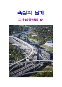 욕심과 날개
