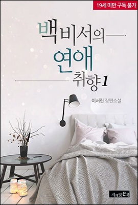 백 비서의 연애 취향 (체험판)