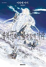 북북서로 구름과 함께 가라