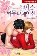 미스커뮤니케이션