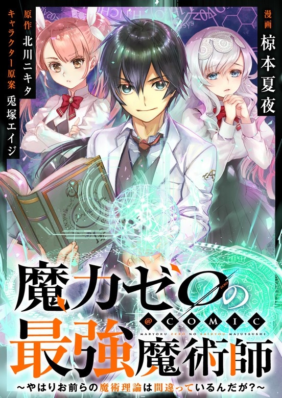 魔力ゼロの最強魔術師～やはりお前らの魔術理論は間違っているんだが？～＠COMIC