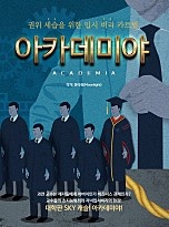 아카데미야 (Academia) : 자녀 입시 비리 카르텔 대학