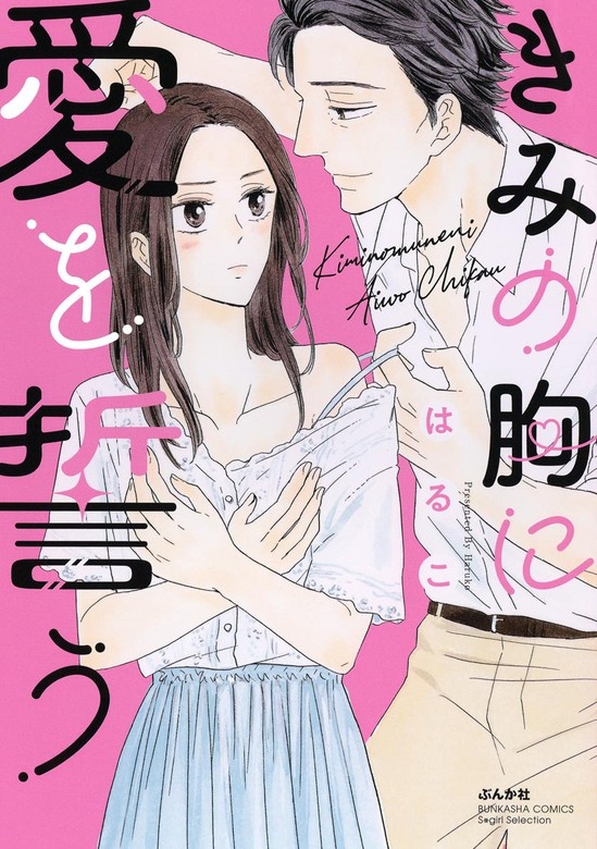 きみの胸に愛を誓う
