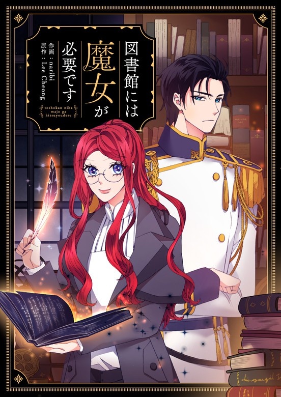図書館には魔女が必要です