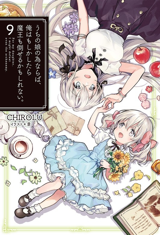 うちの娘の為ならば、俺はもしかしたら魔王も倒せるかもしれない。（ノベル）