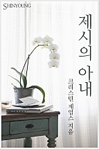 제시의 아내 [단행본]