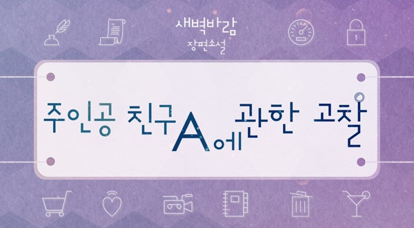 주인공 친구 A에 관한 고찰