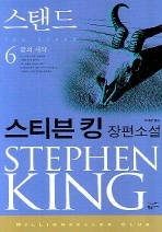 스탠드. 6: 끝의 시작