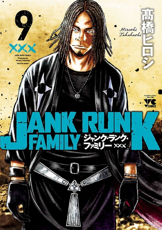 ジャンク・ランク・ファミリー