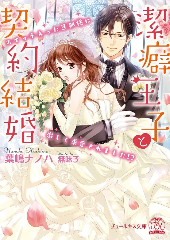 潔癖王子と契約結婚 スイッチ入った旦那様に激しく求愛されました!?