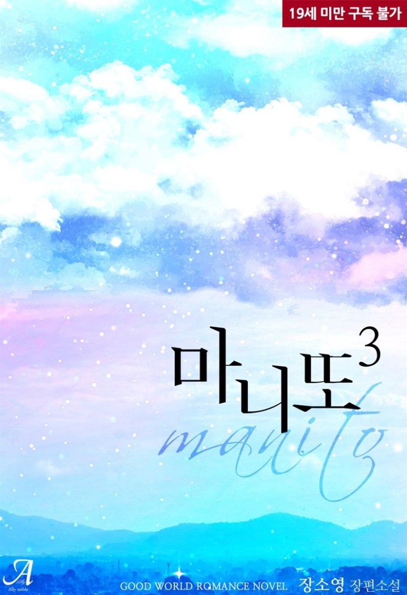 마니또 3 (완결)