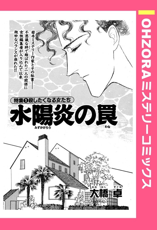 女の悪意#同僚いじめ#密告#完全犯罪 大橋卓作品集