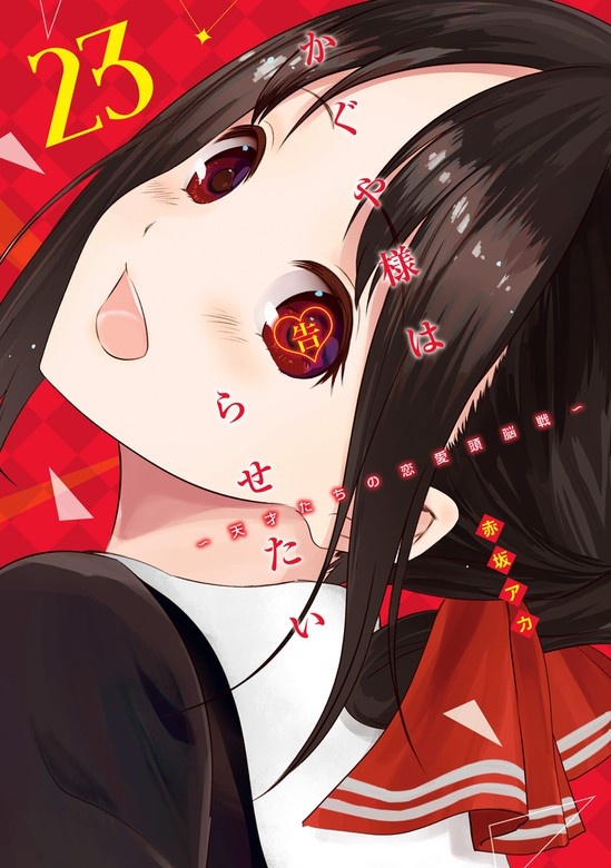 かぐや様は告らせたい～天才たちの恋愛頭脳戦～