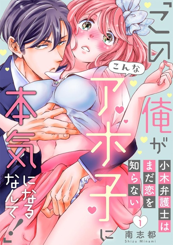 小木弁護士はまだ恋を知らない 「この俺がこんなアホ子に本気になるなんて！」（分冊版）