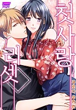 첫사랑 리셋 [아이]