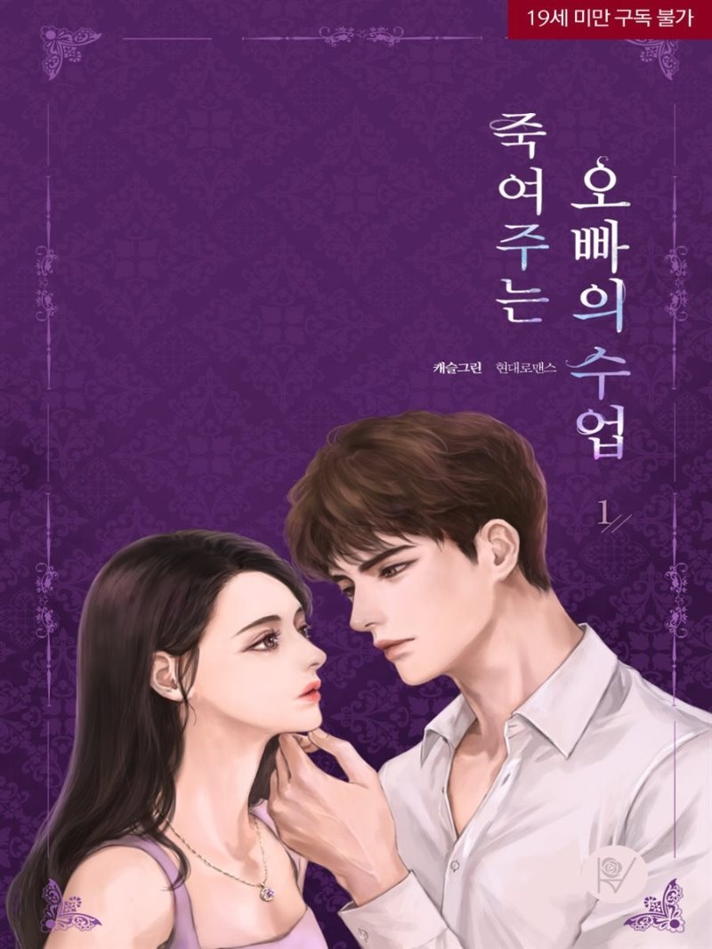 죽여주는 오빠의 수업