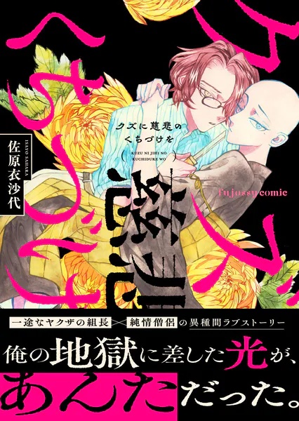 クズに慈悲のくちづけを【単行本版（限定描き下ろし付き）】