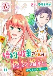 【分冊版】婚約破棄の次は偽装婚約。さて、その次は……。