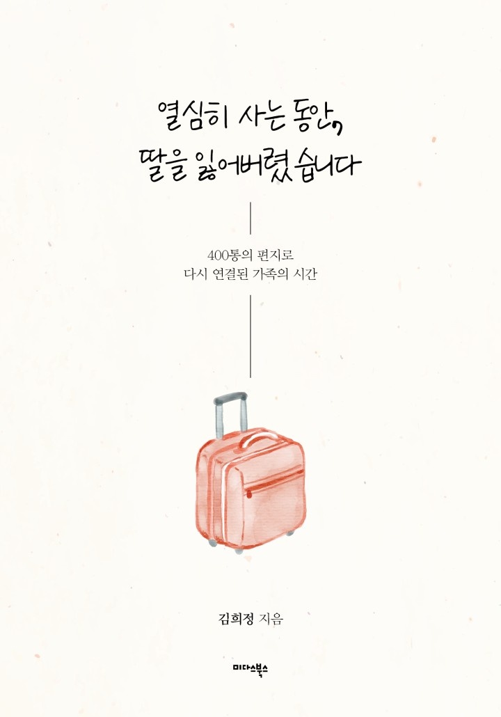 열심히 사는 동안, 딸을 잃어버렸습니다
