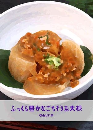 ふっくら豊かなごちそうお大根